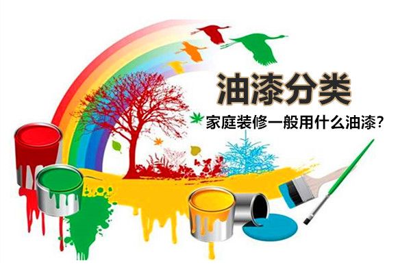 房子裝修一般用什么油漆好？油漆有哪些種類，如何選擇？